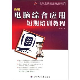全國計(jì)算機(jī)職業(yè)技能培訓(xùn)規(guī)劃教材 新編電腦綜合應(yīng)用短期培訓(xùn)教程
